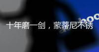 十年磨一剑，蒙蒂尼不锈钢橱柜品牌发展之路