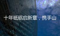 十年砥砺启新章
，携手山猫再攀峰	！