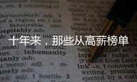 十年来，那些从高薪榜单消失的专业