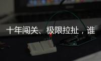十年闯关、极限拉扯，谁是比特币ETF获批后的最大赢家�？