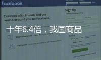 十年6.4倍，我国商品条码数据量已达2.15亿条