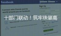 十部门联动

！筑牢珠肇高铁防汛屏障
