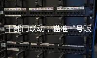 十部门联动，瞄准“号贩子”“黑护工”；中药材网购乱象被曝光丨周一健
