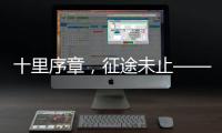 十里序章，征途未止——博雷顿2025上半场答卷
