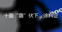 十面“霾”伏下
，涂料企业如何华丽转身？