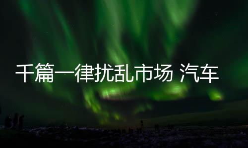 汽车照明企业得注重原创