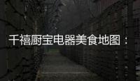 千禧厨宝电器美食地图：武汉“过早”
，来碗热干面