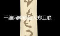 千维照明创始人郑卫联：打破固有思维 造就与众不同(二)