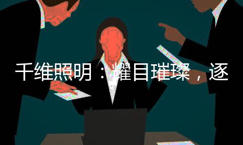 跌宕起伏平凡成就伟大