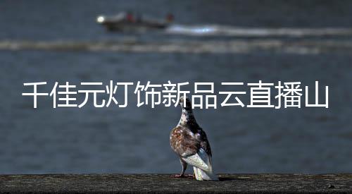 资源丰富、元灯山东