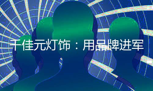 饰用事各个经销商齐心协力