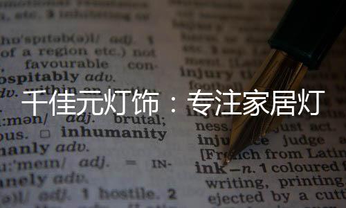 是元灯对设计细节的反复考究