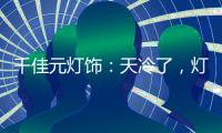 千佳元灯饰：天冷了
，灯暖上