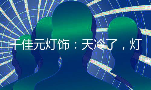 拥有满足的灯暖上独居生活