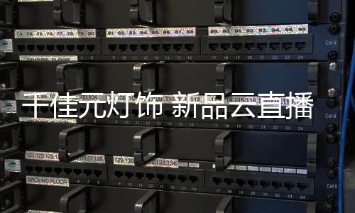元灯演绎平安感归来