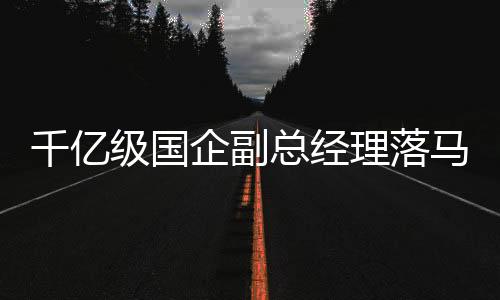 吴明目前职务并非董事长