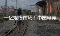千亿规模市场！中国电竞产业链不断延伸