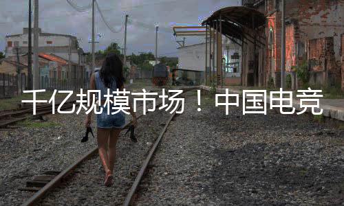 电竞断延体育等多重属性