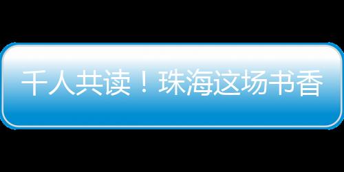 在珠海全域掀起共读热潮