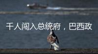 千人闯入总统府
，巴西政局在极右翼阴影下“向左转”？