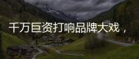 千万巨资打响品牌大戏，尚趣家居重磅来袭