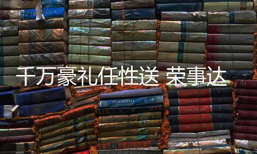 荣事达秉承“因为专注
