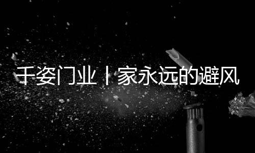 “家门”的门业含义