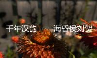 千年汉韵——海昏侯刘贺墓出土文物特展，在珠海博物馆开展