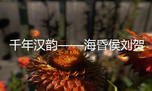 满足大家的特展精神文化需求