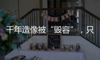 千年造像被“毁容”，只为他们还个愿

？
