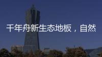千年舟新生态地板，自然藏在「方寸之间」