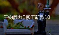 千钧鼎力▶柳工新款100吨起重机LTC1000L5