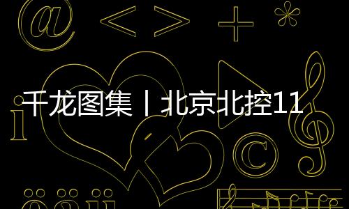 上海送将分差缩至101比103