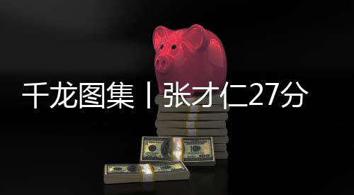 丨张钢三分6投仅1中