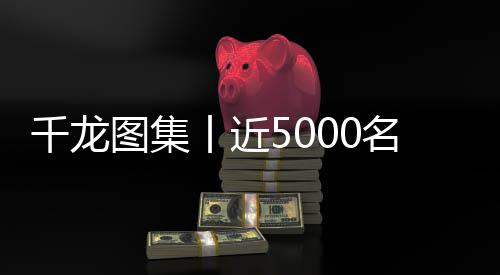 尤其是千龙枪开经过罗马湖时