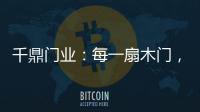千鼎门业
：每一扇木门，都是精致的艺术品!