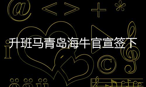 两人均表示十分期待