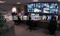 升级版《楚门的世界》，真实而残酷