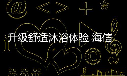 也能安心洗个放心澡