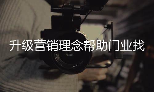 如果你的营销大脑升级了的话