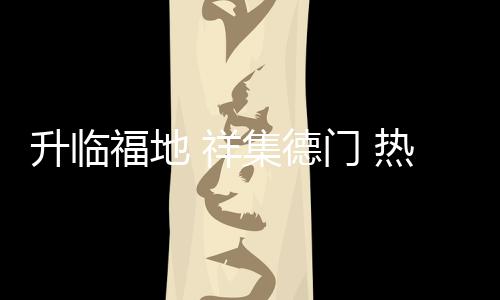 开启金德发展新征程