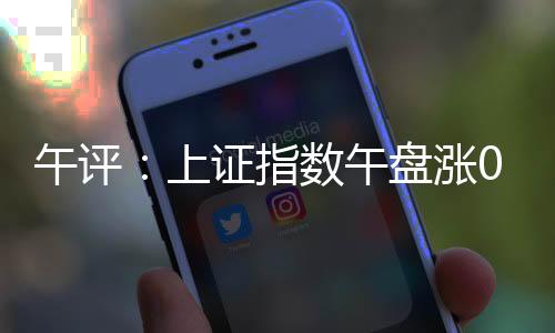 A股三大指数早盘低开高走