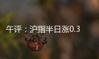午评：沪指半日涨0.36% 光伏
、稀土、房地产等板块涨幅居前
