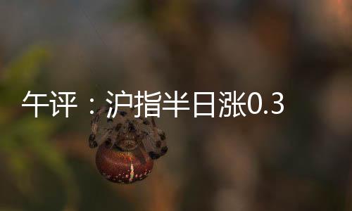 午评沪指再度站上3500点