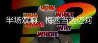 半场双响，梅西当选迈阿密国际2