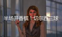 半场开香槟！切尔西三球终结大巴黎六冠王美梦	！伯利进账1.146亿
