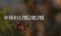 半场8分2板2助2帽，杨瀚森表现堪称完美	，开拓者捡到宝了