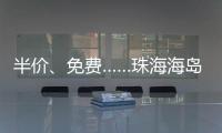 半价
	、免费……珠海海岛向应届高考生推出旅游优惠