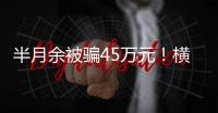 半月余被骗45万元	�！横琴一男子陷“杀猪盘”