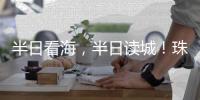 半日看海，半日读城！珠海观光巴士新开唐家古镇观光线
